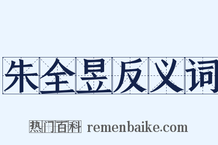 朱全昱反义词是什么意思的图片